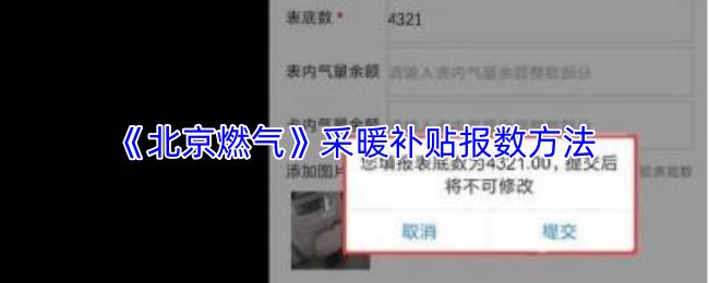 北京燃气 采暖补贴报数方法