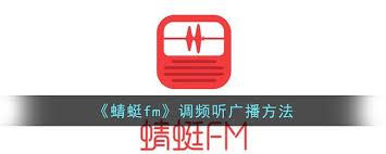 蜻蜓fm怎么调频