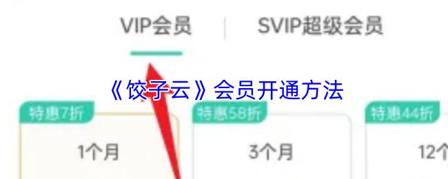 饺子云 会员开通方法