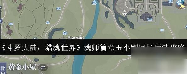 斗罗大陆猎魂世界攻略玉小刚回忆 魂师篇章玉小刚回忆玩法攻略