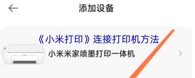 小米打印 连接打印机方法