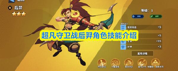超凡守卫战后羿角色技能介绍
