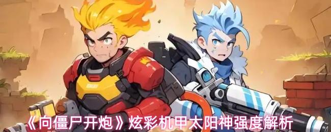 向僵尸开炮 炫彩机甲太阳神强度解析