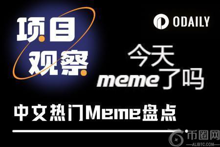 中文Meme各显神通，谁将率先登陆币安主站