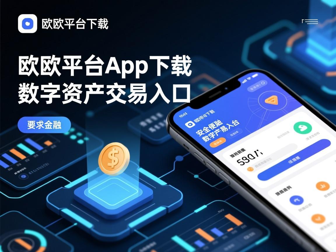 欧意平台app下载，安全便捷的数字资产交易入口
