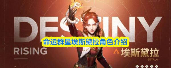 命运群星埃斯黛拉角色介绍