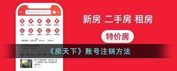 房天下app如何注销账号