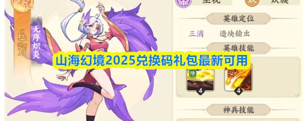 山海幻境2025兑换码礼包最新可用
