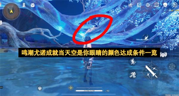 鸣潮尤诺成就当天空是你眼睛的颜色达成条件一览