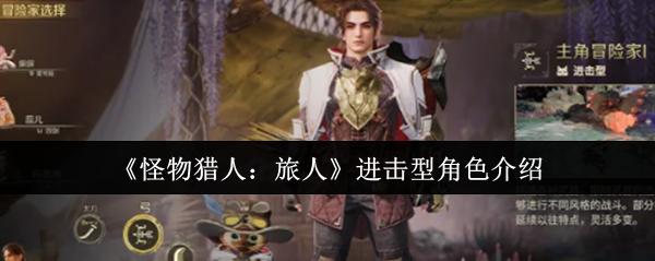 怪物猎人：旅人 进击型角色介绍