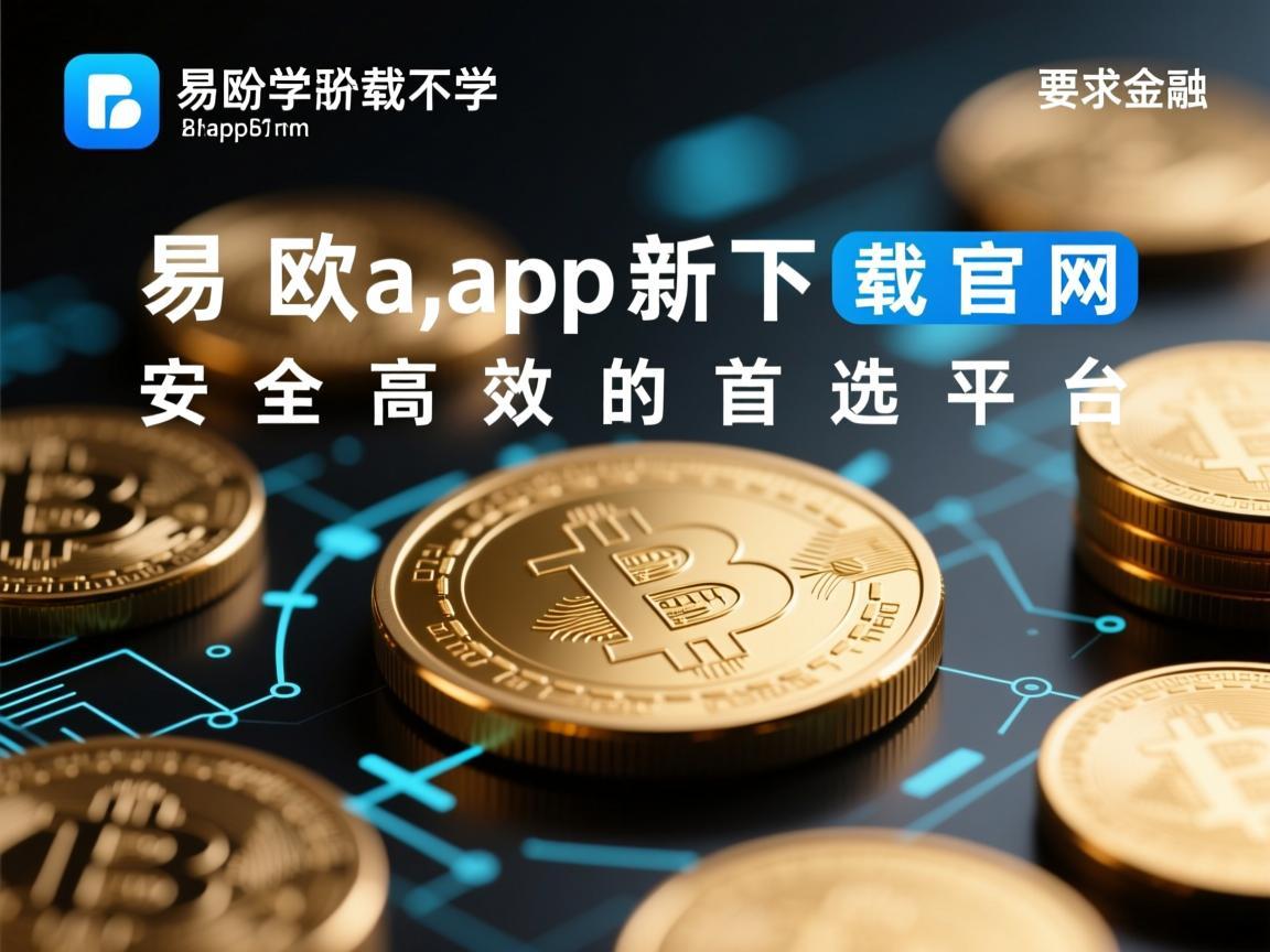 易欧app最新下载官网，安全高效的首选平台