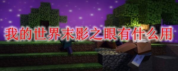 我的世界末影之眼有什么用2025