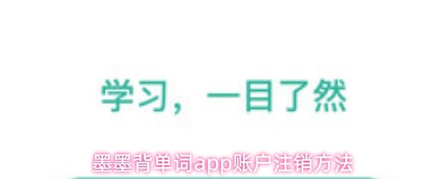 墨墨背单词app账户注销方法