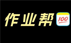 作业帮网课收费标准 作业帮网课怎么样有效果吗