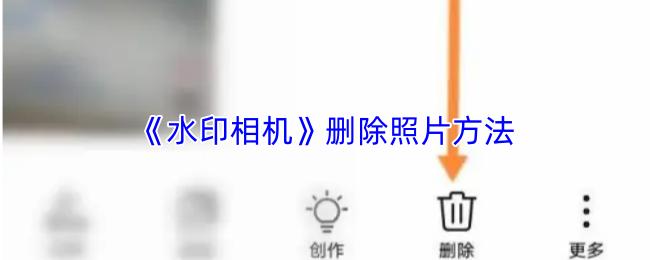 水印相机 删除照片方法