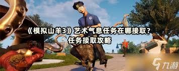 模拟山羊3艺术气息任务怎么完成