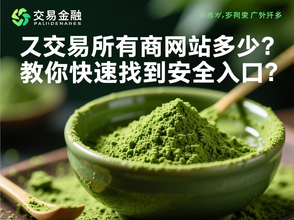 抹茶交易所官方网站多少？教你快速找到安全入口