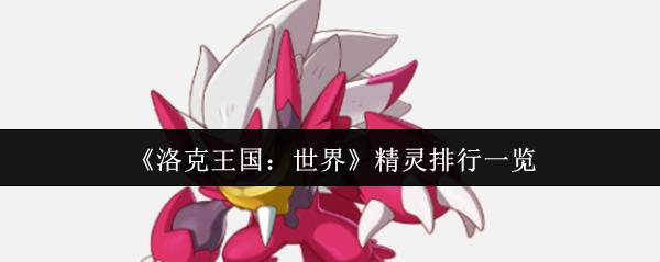 《洛克王国：世界》精灵排行一览