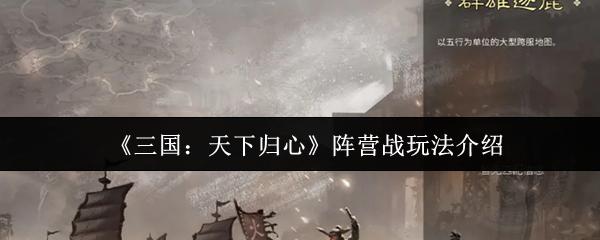《三国：天下归心》阵营战玩法介绍
