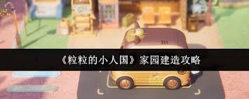 粒粒的小人国家园如何建造