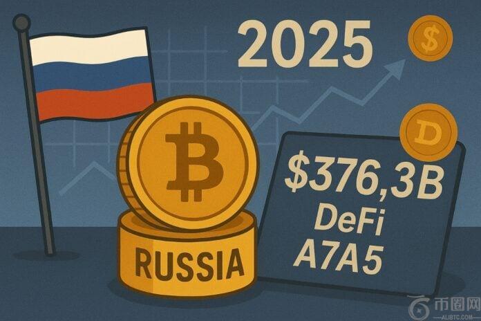2025 年俄罗斯加密货币采用率：DeFi 和 A7A5 领先 3763 亿美元