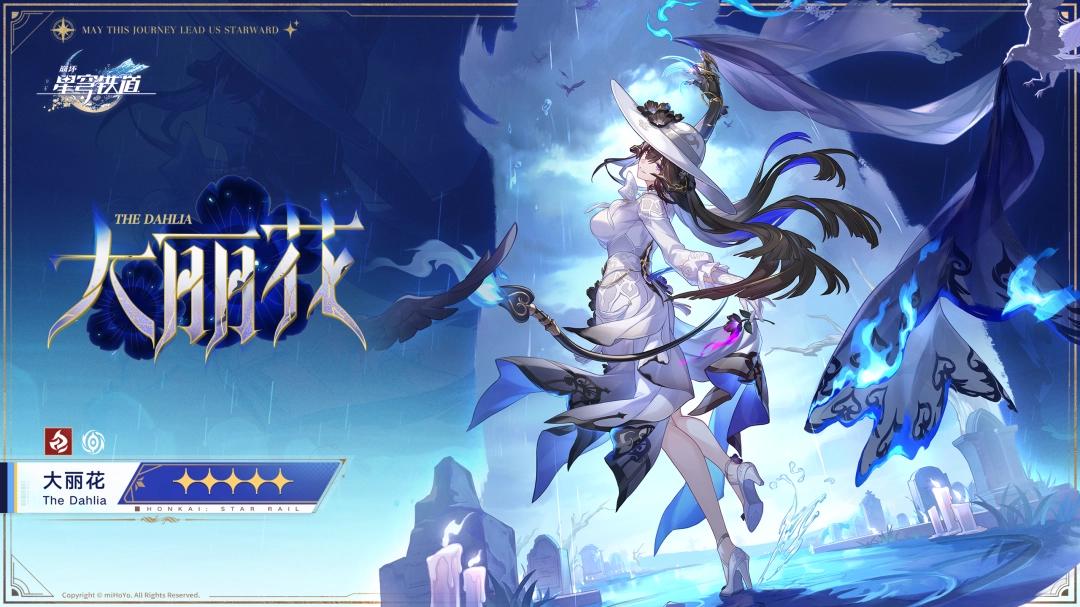 崩坏星穹铁道大丽花立绘一览