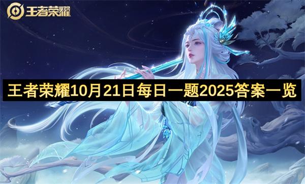 王者荣耀10月21日每日一题2025答案一览