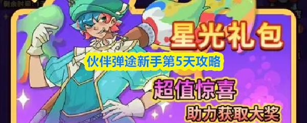 伙伴弹途新手第5天攻略