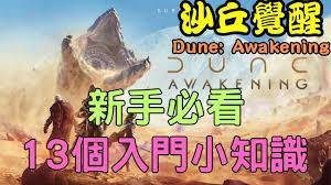 沙丘觉醒新手游玩技巧有哪些