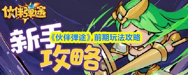 伙伴弹途 前期玩法攻略