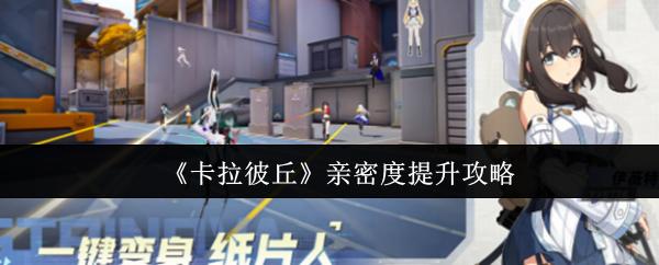 卡拉彼丘 亲密度提升攻略