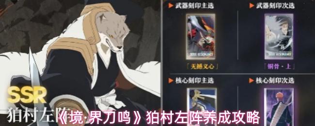 境·界刀鸣 狛村左阵养成攻略