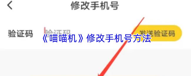 喵喵机 修改手机号方法