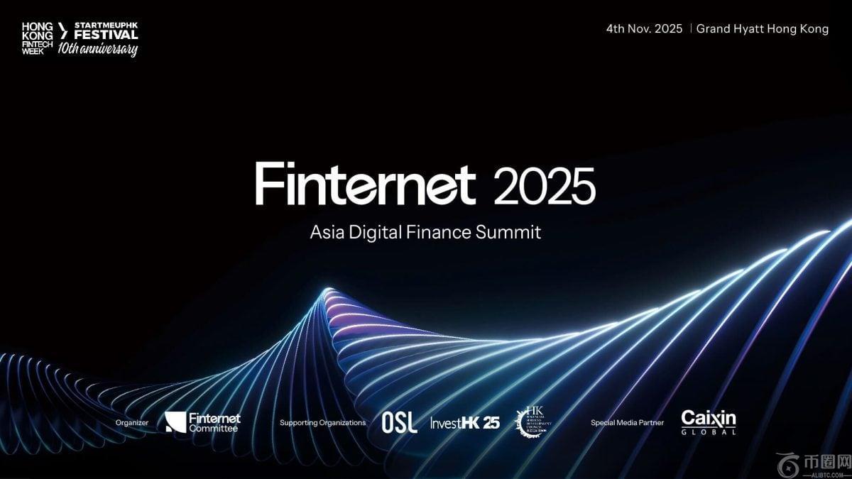 亚洲金融互联网2025峰会将在核心议程预览中重点探讨数字资产增长的合规路径