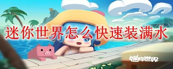 迷你世界怎么快速装满水