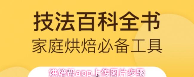 烘焙帮app上传图片步骤