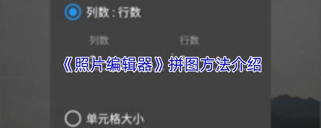 照片编辑器 拼图方法介绍
