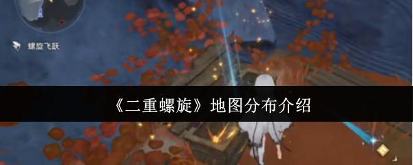 二重螺旋 地图分布介绍