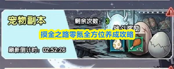 摸金之路零氪全方位养成攻略