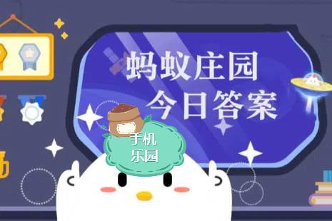 蚂蚁庄园2025年10月24日题目答案最新