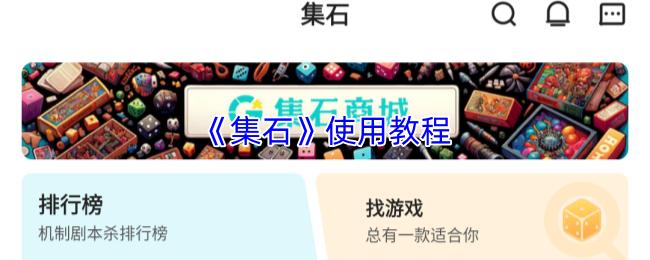集石 使用教程