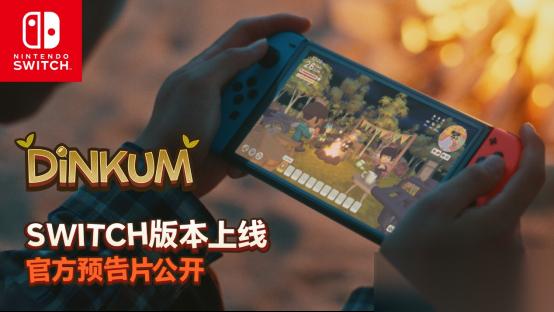 金垦小镇Switch版实机预告发布，11月6日全球上线