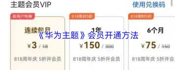 华为主题如何开通会员