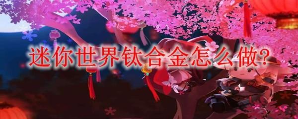 迷你世界钛合金怎么做