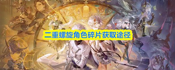 二重螺旋角色碎片获取途径