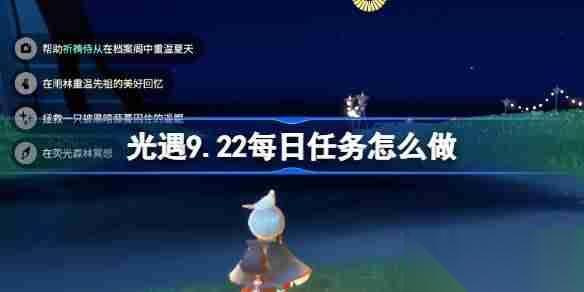 光遇9.22每日任务怎么做 光遇9月22日每日任务做法攻略