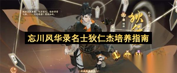 忘川风华录名士狄仁杰培养指南