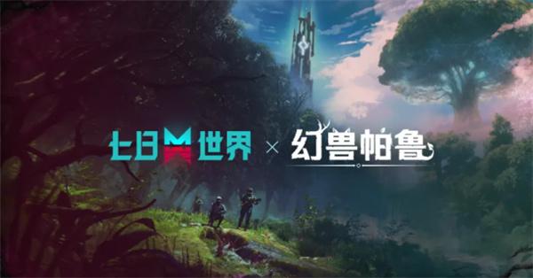 七日世界 × 幻兽帕鲁 联动活动将于10月30日正式上线！