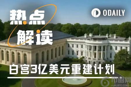 白宫东翼拆除重建：特朗普3亿美元私人宴会厅背后的加密金主