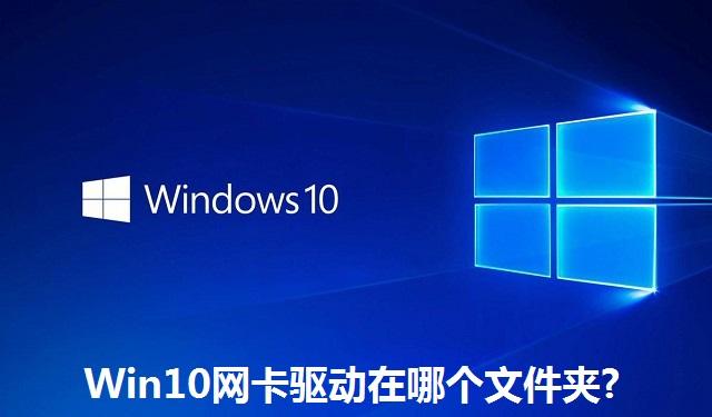 Win10网卡驱动在哪个文件夹 Win10网卡驱动存放文件夹介绍